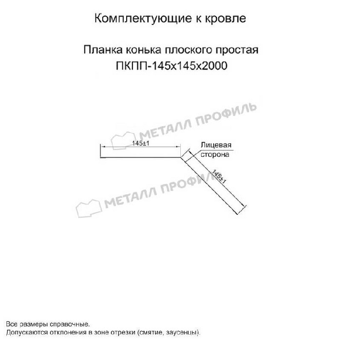 Планка конька плоского простая 145х145х2000 (ПЭ-01-3003-0.45)